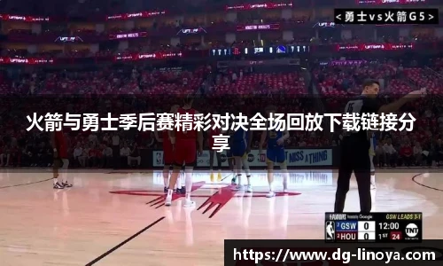 火箭与勇士季后赛精彩对决全场回放下载链接分享