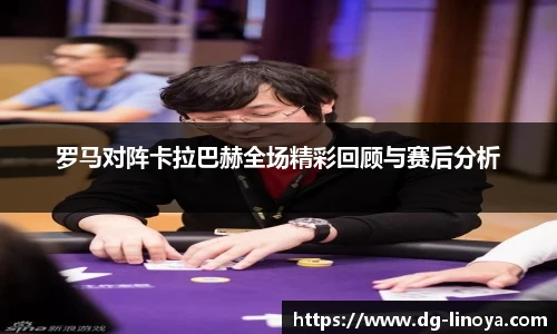 罗马对阵卡拉巴赫全场精彩回顾与赛后分析