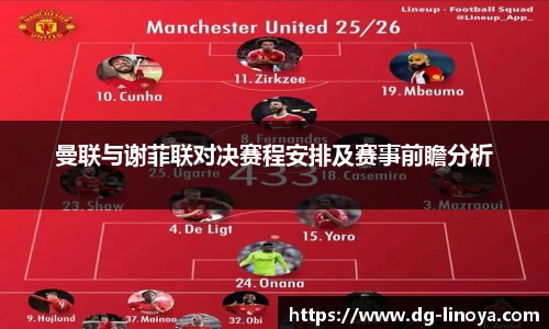 曼联与谢菲联对决赛程安排及赛事前瞻分析