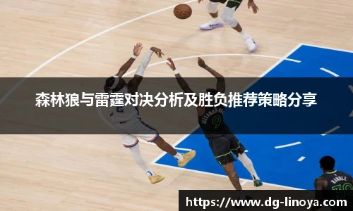 森林狼与雷霆对决分析及胜负推荐策略分享