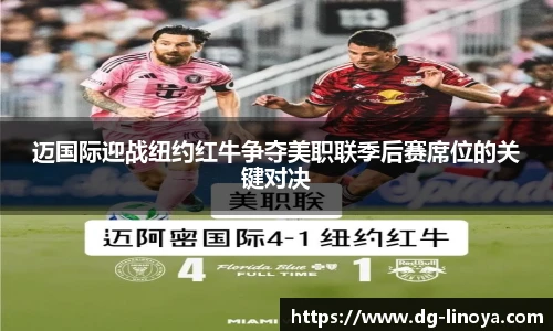 迈国际迎战纽约红牛争夺美职联季后赛席位的关键对决