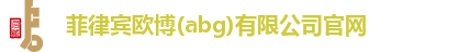欧博abg